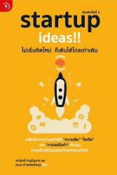 startup ideas!! ไม่เริ่มคิดใหม่ ก็เดินได้ไกลเท่าเดิม  พ.2