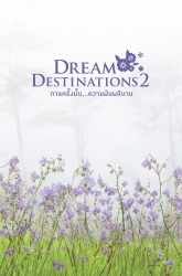 DreamDestinations2 กาลครั้งนั้น...ความฝันผลิบาน