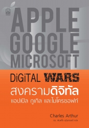 Digital Wars สงครามดิจิทัล แอปเปิล กูเกิล และไมโครซอฟท์