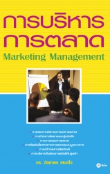 การบริหารการตลาด : Marketing Management
