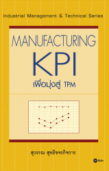 Manufacturing KPI เพื่อมุ่งสู่ TPM