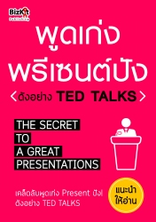 พูดเก่ง พรีเซนต์ปัง ดังอย่าง Ted Talks