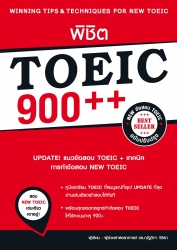 พิชิต TOEIC 900++ (ฉบับปรับปรุง)