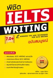 พิชิต IELTS Writing 7.0+ ฉบับสมบูรณ์