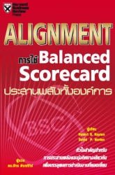 Alignment การใช้ Balanced Scorecard ประสานพลังทั้งองค์การ