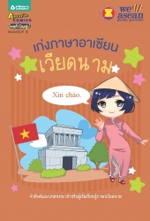 เก่งภาษาอาเซียน : เวียดนาม