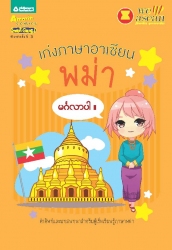 เก่งภาษาอาเซียน : พม่า