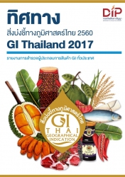 ทิศทางสิ่งบ่งชี้ทางภูมิศาสตร์ 2560 (GI Thailand 2017)