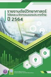 ดัชนีวิทยาศาสตร์วิจัยและนวัตกรรมของประเทศไทย ปี 2564