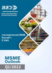 MSME Outlook Q1/2022, รายงานสถานการณ์ MSME ไตรมาสที่ 1 ปี 2565