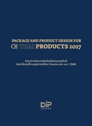 โครงการพัฒนาผลิตภัณฑ์และบรรจุภัณฑ์ สินค้าสิ่งบ่งชี้ทางภูมิศาสตร์ไทย ปีงบประมาณ พ.ศ. 2560 GI Package Design 2017