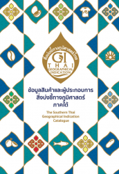 ข้อมูลสินค้าและผู้ประกอบการ สิ่งบ่งชี้ทางภูมิศาสตร์ ภาคใต้ The Southern Thai Geographical Indication Catalogue