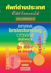 ศัพท์ต่างประเทศที่ใช้คำไทยแทนได้