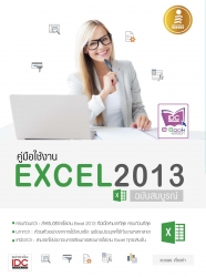 ใช้งานอย่างมืออาชีพ Excel 2010 ฉบับสมบูรณ์