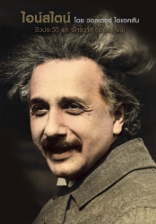 ไอน์สไตน์