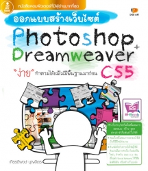 ออกแบบสร้างเว็บไซต์ Photoshop + Dreamweaver CS5