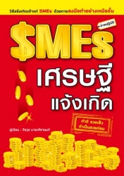 SMEs เศรษฐีแจ้งเกิด