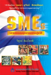 SMEs เสาหลักของอุตสาหกรรมกู้ชาติ
