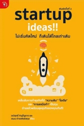 startup ideas!! ไม่เริ่มคิดใหม่ ก็เดินได้ไกลเท่าเดิม