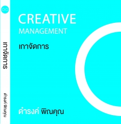 เกาจัดการ Creative Management