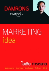 Marketing Idea ไอเดียการตลาด