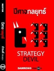 Strategy Devil  ปีศาจกลยุทธ์