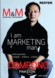 Marketing & Management : i am MARKETING man ผมเป็นนักการตลาด