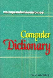 พจนานุกรมศัพท์คอมพิวเตอร์