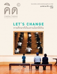 นิตยสารคิด (Creative Thailand) ฉบับเดือนกุมภาพันธ์ 2560