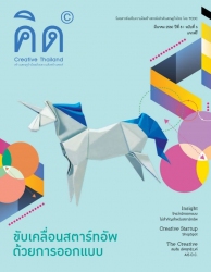 นิตยสารคิด (Creative Thailand) ฉบับเดือนมีนาคม 2560