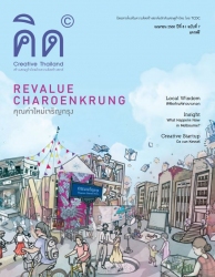 นิตยสารคิด (Creative Thailand) ฉบับเดือนเมษายน 2560